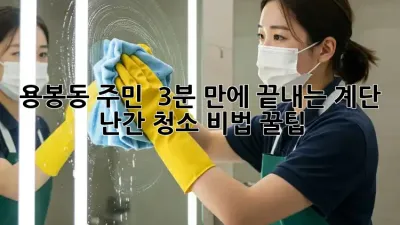 용봉동 주민必見! ✨ 3분 만에 끝내는 계단 난간 청소 비법 꿀팁🍯