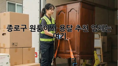 종로구 원룸이사, 용달 추천 업체는 여기! 🚚💨