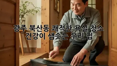 광주 북산동 쾌적한 욕실 청소 ✨ 건강이 샘솟는 우리 집 🏡