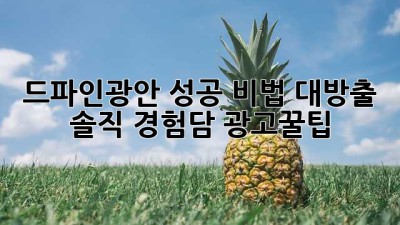 드파인광안 성공 비법 대방출! ✨ 솔직 경험담 #광고꿀팁