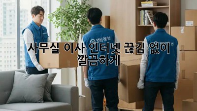 사무실 이사? 인터넷 끊김 없이 깔끔하게!