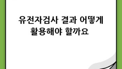 🏃‍♀️ 유전자검사로 나만의 운동 찾기! DNA 맞춤 운동법 🧬