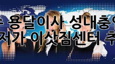 충주 용달이사, 성내·충인동 최저가 이삿짐센터 추천!