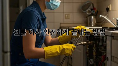 원룸 이사, 안전하게 끝내는 방법!