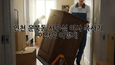 인천 운북동 사무실 이사? 복사기 이전은 어떻게?