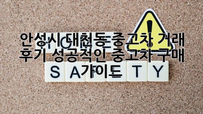 안성시 대천동 중고차 거래 후기: 성공적인 중고차 구매 가이드